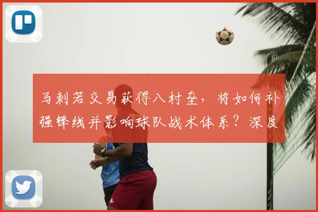 马刺若交易获得八村垒，将如何补强锋线并影响球队战术体系？深度解析