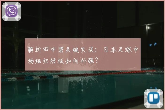 解析田中碧关键失误：日本足球中场组织短板如何补强？