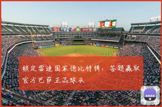 锁定雷速国家德比特辑，答题赢取官方巴萨正品球衣